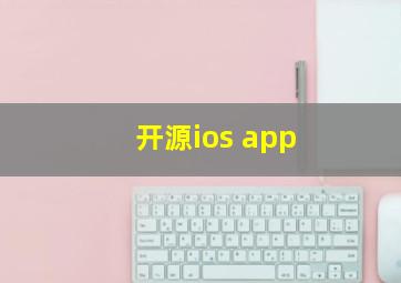 开源ios app